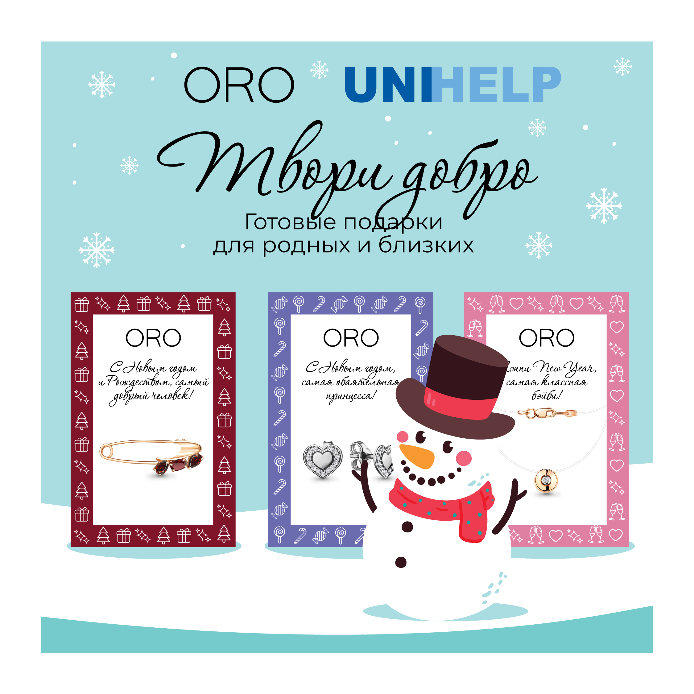 📢 Готовые подарки к Новому году от ORO и UNIHELP - в Беларуси - Помощь ...